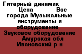 Гитарный динамик FST16ohm › Цена ­ 2 000 - Все города Музыкальные инструменты и оборудование » Звуковое оборудование   . Амурская обл.,Ивановский р-н